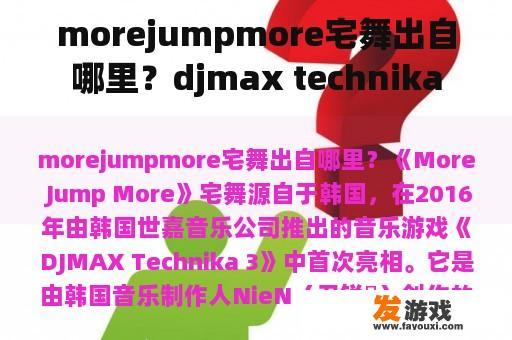 morejumpmore宅舞出自哪里？djmax technika