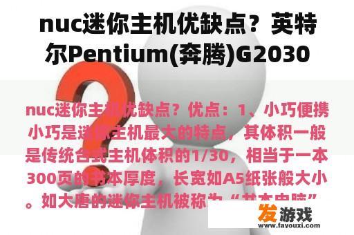 nuc迷你主机优缺点？英特尔Pentium(奔腾)G2030 3.00GHz双核，这款处理器怎么样?是什么档次的？
