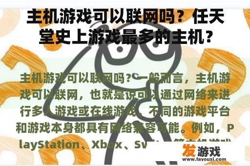 主机游戏可以联网吗？任天堂史上游戏最多的主机？