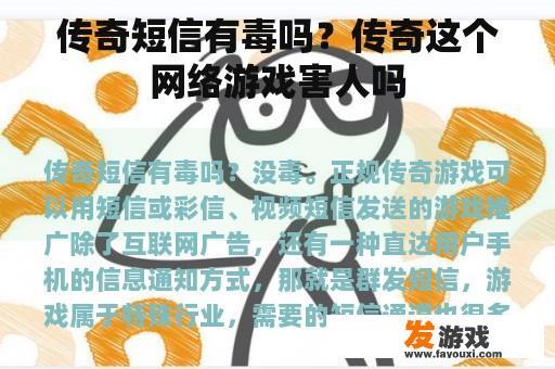 传奇短信有毒吗？传奇这个网络游戏害人吗