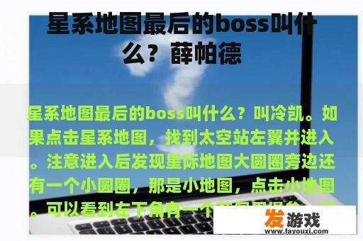 星系地图最后的boss叫什么？薛帕德
