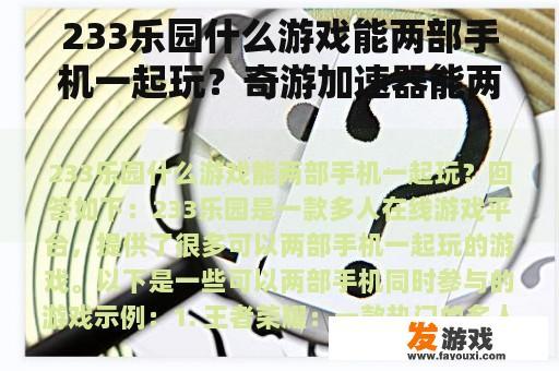 233乐园什么游戏能两部手机一起玩？奇游加速器能两个人一起用吗？