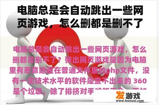 电脑总是会自动跳出一些网页游戏，怎么删都是删不了？为什么电脑浏览器会弹出游戏广告？