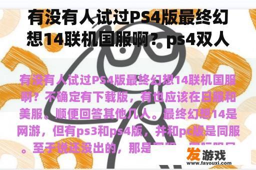 有没有人试过PS4版最终幻想14联机国服啊？ps4双人成行能和pc组队吗？