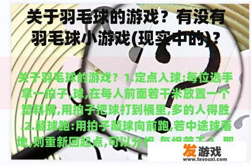 关于羽毛球的游戏？有没有羽毛球小游戏(现实中的)？