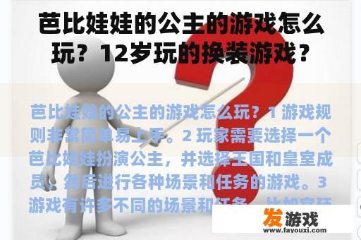 芭比娃娃的公主的游戏怎么玩？12岁玩的换装游戏？