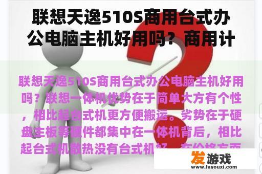 联想天逸510S商用台式办公电脑主机好用吗？商用计算机定义？