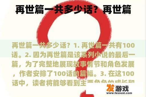 再世篇一共多少话？再世篇