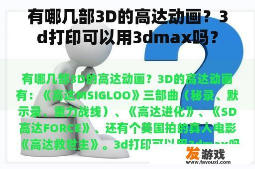 有哪几部3D的高达动画？3d打印可以用3dmax吗？