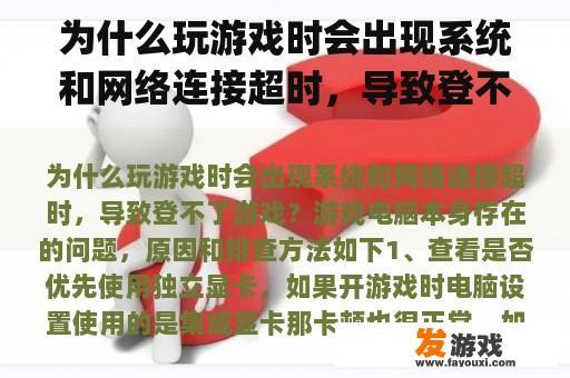 为什么玩游戏时会出现系统和网络连接超时，导致登不了游戏？电脑重装系统后，玩英雄联盟fps变得很低，很不稳定，什么情况？