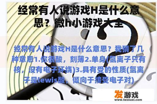 经常有人说游戏H是什么意思？微h小游戏大全