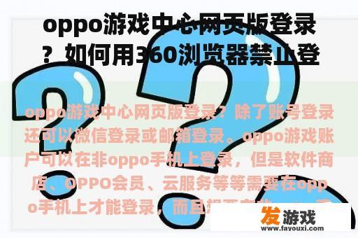 oppo游戏中心网页版登录？如何用360浏览器禁止登陆某一网页游戏？