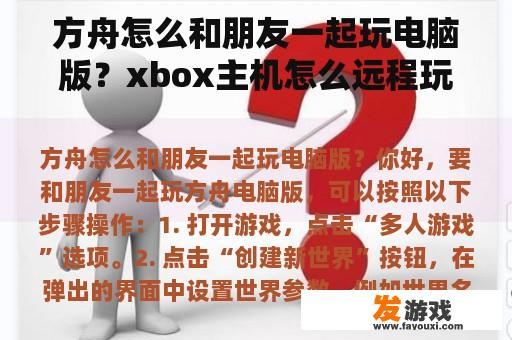 方舟怎么和朋友一起玩电脑版？xbox主机怎么远程玩游戏？