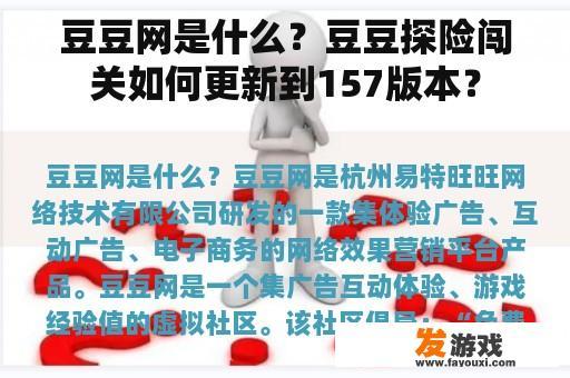 豆豆网是什么？豆豆探险闯关如何更新到157版本？