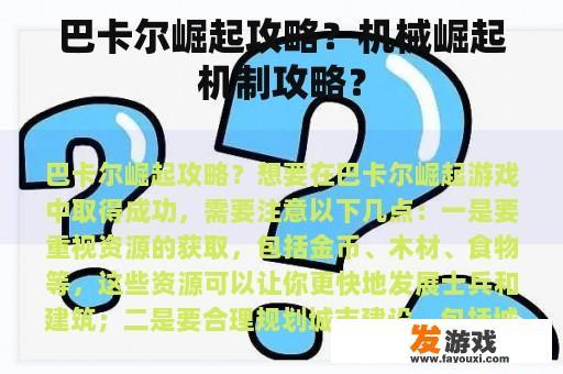 巴卡尔崛起攻略？机械崛起机制攻略？