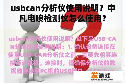 usbcan分析仪使用说明？中凡电喷检测仪怎么使用？