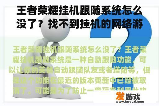 王者荣耀挂机跟随系统怎么没了？找不到挂机的网络游戏