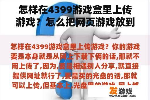 怎样在4399游戏盒里上传游戏？怎么把网页游戏放到桌面上？