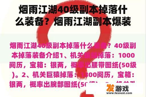 烟雨江湖40级副本掉落什么装备？烟雨江湖副本爆装备按序列还是啥？