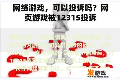 网络游戏，可以投诉吗？网页游戏被12315投诉