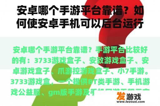 安卓哪个手游平台靠谱？如何使安卓手机可以后台运行网络游戏不断网？