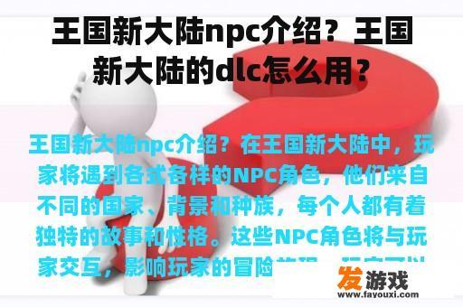 王国新大陆npc介绍？王国新大陆的dlc怎么用？