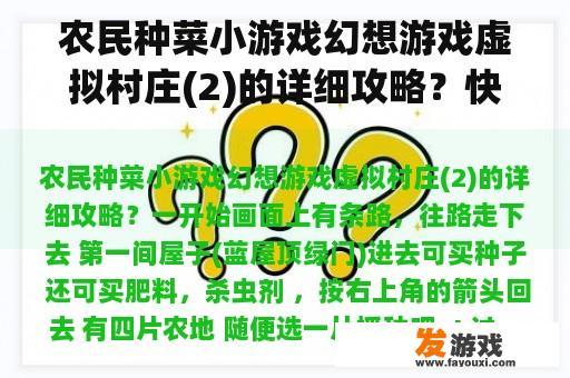 农民种菜小游戏幻想游戏虚拟村庄(2)的详细攻略？快速酒醒方法？