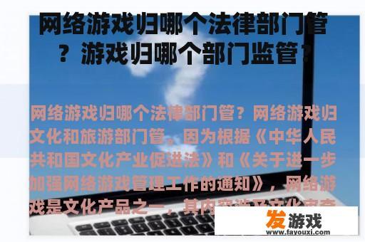 网络游戏归哪个法律部门管？游戏归哪个部门监管？