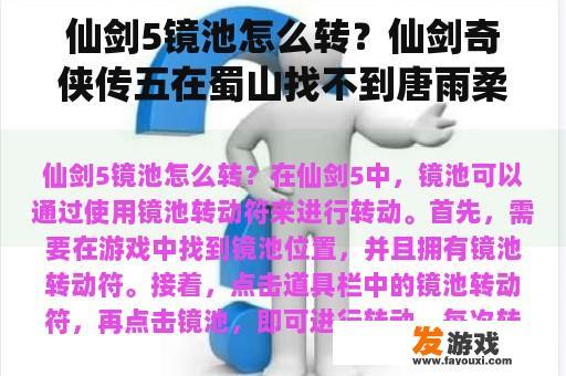 仙剑5镜池怎么转？仙剑奇侠传五在蜀山找不到唐雨柔？