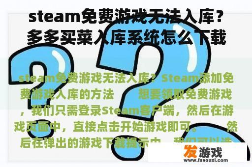 steam免费游戏无法入库？多多买菜入库系统怎么下载？