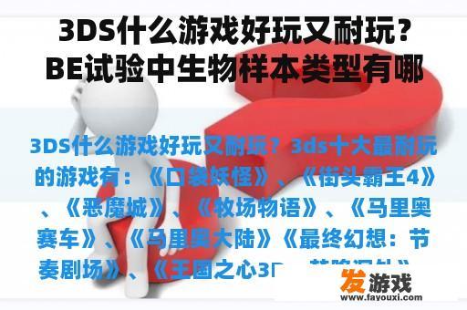 3DS什么游戏好玩又耐玩？BE试验中生物样本类型有哪些？