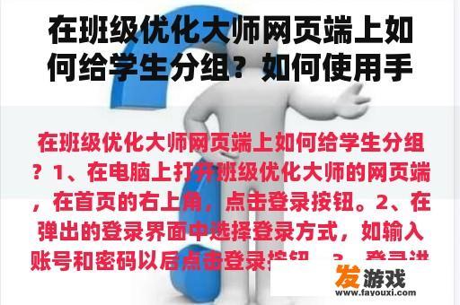 在班级优化大师网页端上如何给学生分组？如何使用手机同花顺新建动态分组？