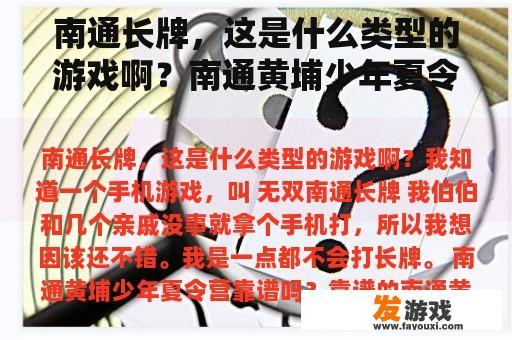 南通长牌，这是什么类型的游戏啊？南通黄埔少年夏令营靠谱吗？