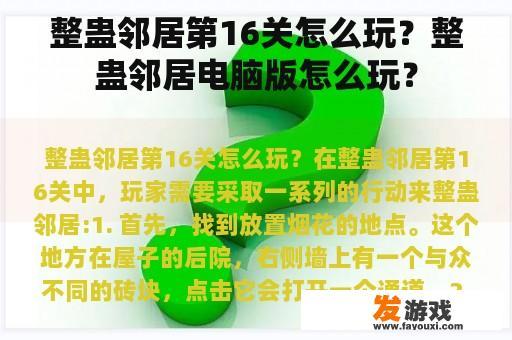 整蛊邻居第16关怎么玩？整蛊邻居电脑版怎么玩？