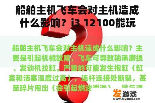 船舶主机飞车会对主机造成什么影响？i3 12100能玩什么主机游戏？