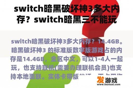 switch暗黑破坏神3多大内存？switch暗黑三不能玩？