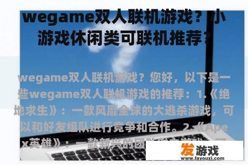 wegame双人联机游戏？小游戏休闲类可联机推荐？