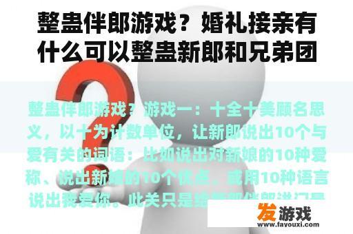 整蛊伴郎游戏？婚礼接亲有什么可以整蛊新郎和兄弟团的游戏？