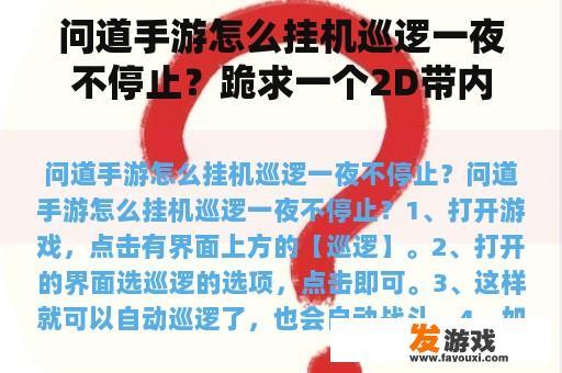 问道手游怎么挂机巡逻一夜不停止？跪求一个2D带内挂（自动打怪）的网游？