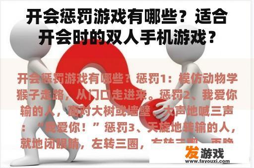 开会惩罚游戏有哪些？适合开会时的双人手机游戏？