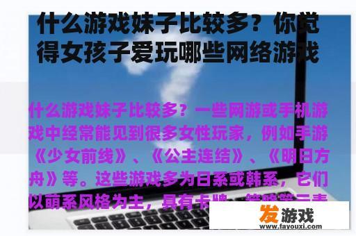 什么游戏妹子比较多？你觉得女孩子爱玩哪些网络游戏？哪些网络游戏中的女玩家比较多？