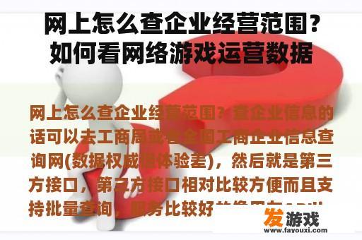 网上怎么查企业经营范围？如何看网络游戏运营数据