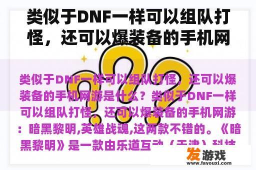类似于DNF一样可以组队打怪，还可以爆装备的手机网游是什么？舍不得删的手机网游