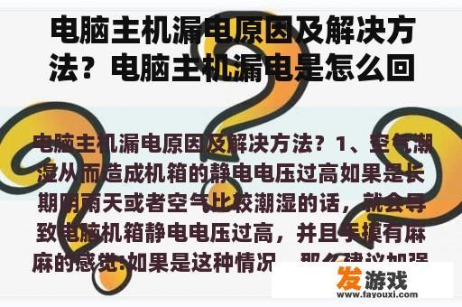 电脑主机漏电原因及解决方法？电脑主机漏电是怎么回事电量有220伏电压？