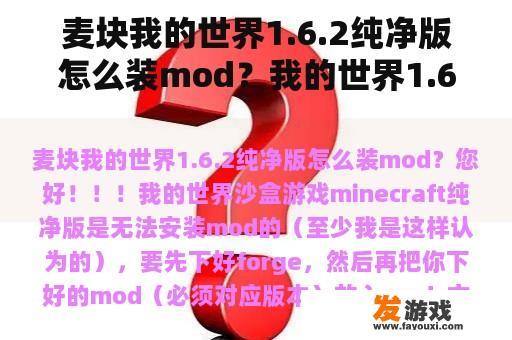麦块我的世界1.6.2纯净版怎么装mod？我的世界1.6.2命令方块指令？