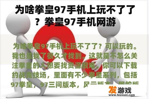 为啥拳皇97手机上玩不了了？拳皇97手机网游