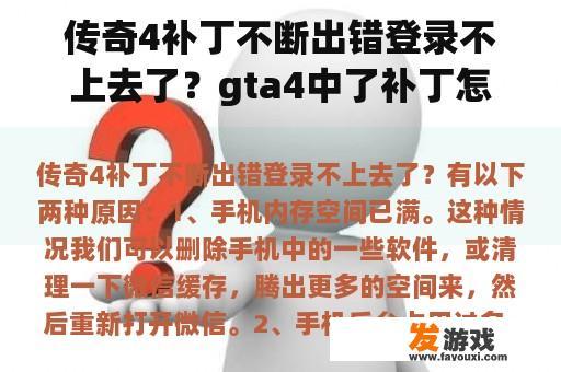 传奇4补丁不断出错登录不上去了？gta4中了补丁怎么弄？
