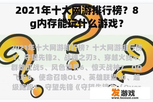 2021年十大网游排行榜？8g内存能玩什么游戏？