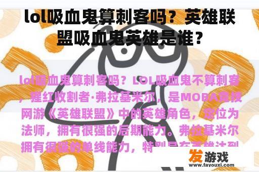 lol吸血鬼算刺客吗？英雄联盟吸血鬼英雄是谁？