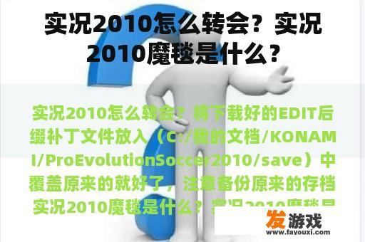 实况2010怎么转会？实况2010魔毯是什么？